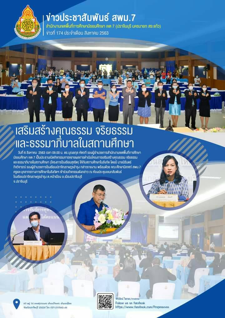 โครงการเสริมสร้างคุณธรรม  จริยธรรมและธรรมมาภิบาลในสถานศึกษา (โครงการโรงเรียนสุจริต)ประจำปีงบประมาณ พ.ศ.2563
