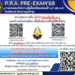 การตรวจสอบรายชื่อ ผู้สมัครรอบเพิ่มเติม ม.1