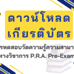 ดาวน์โหลดเกียรติบัตรการทดสอบวัดความรู้ความสามารถทางวิชาการ P.R.A. Pre-Exam